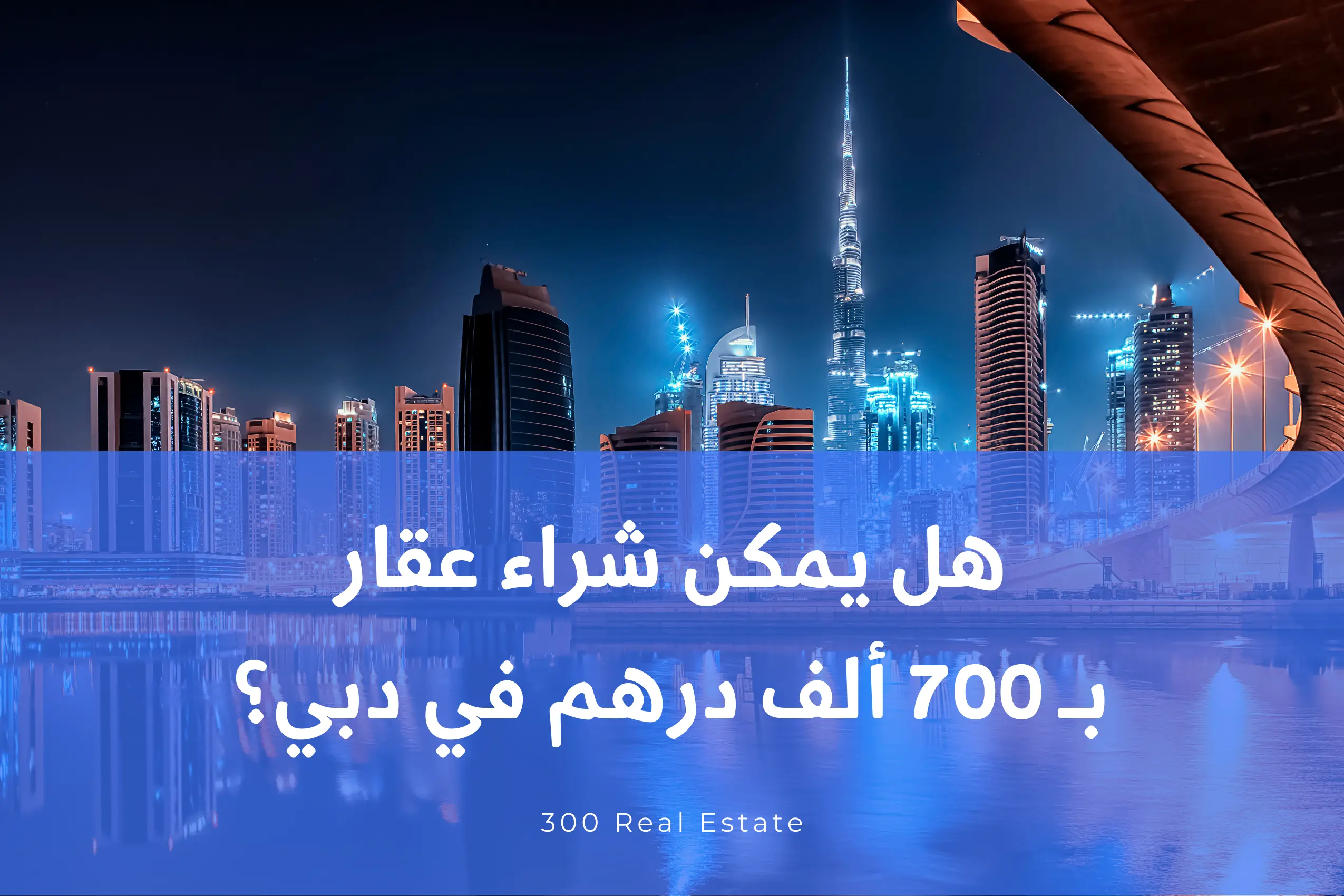 هل يمكن شراء عقار بـ700 ألف درهم في دبي؟